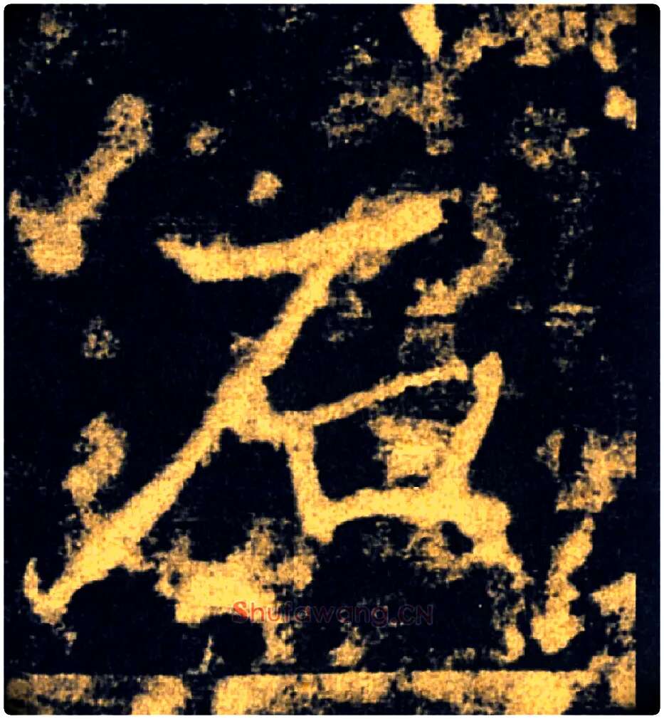 石毛笔楷书写法,摘自唐褚遂良雁塔圣教序