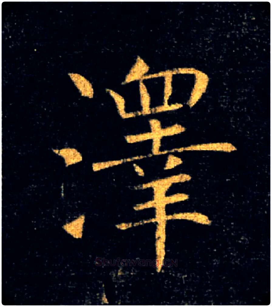 澤毛笔楷书写法,摘自唐褚遂良雁塔圣教序
