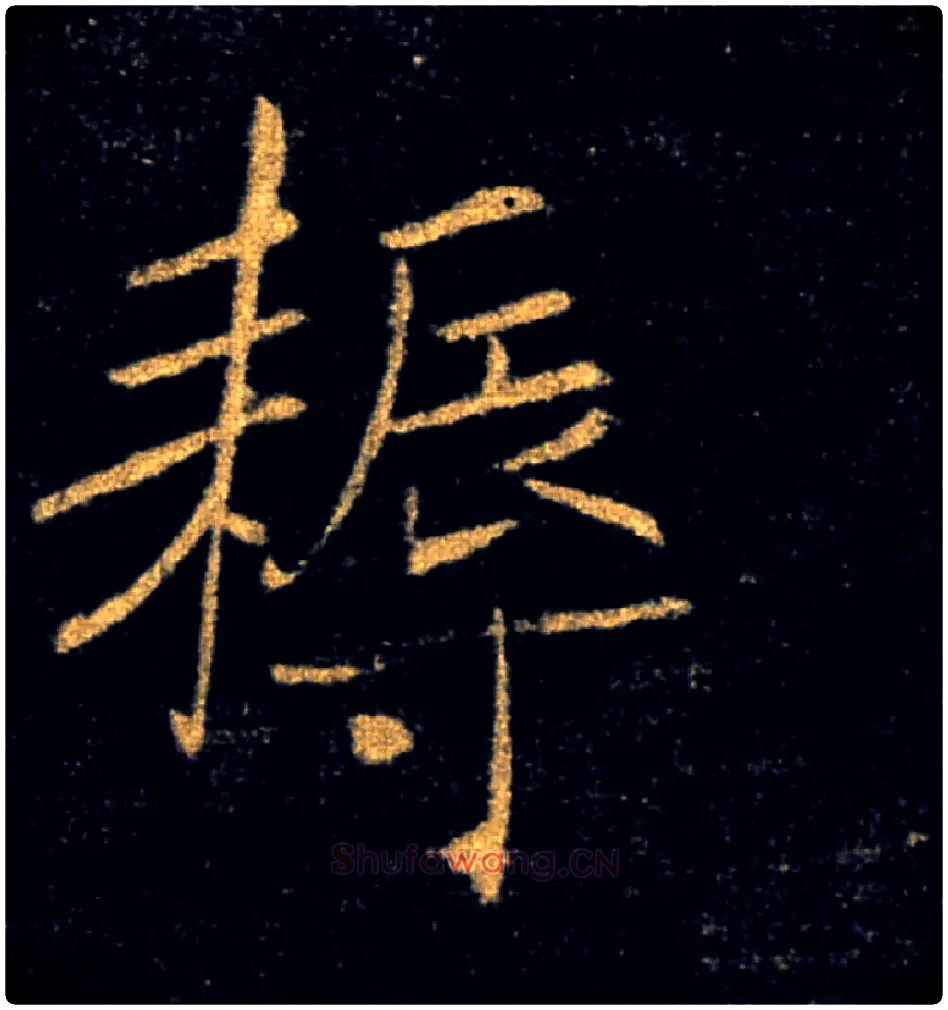 耨毛笔楷书写法,摘自唐褚遂良雁塔圣教序