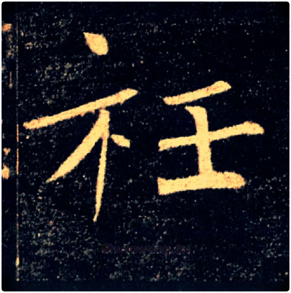 衽毛笔楷书写法,摘自唐褚遂良雁塔圣教序