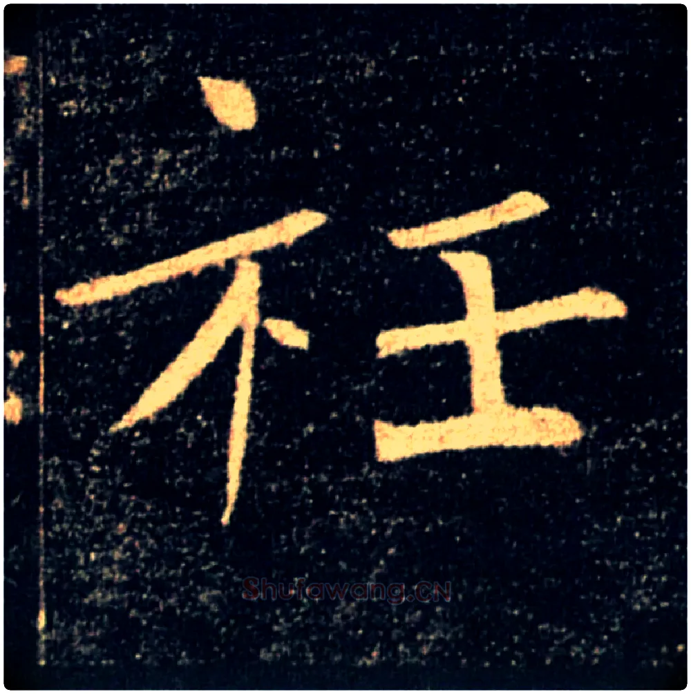 衽毛笔楷书写法,摘自唐褚遂良雁塔圣教序