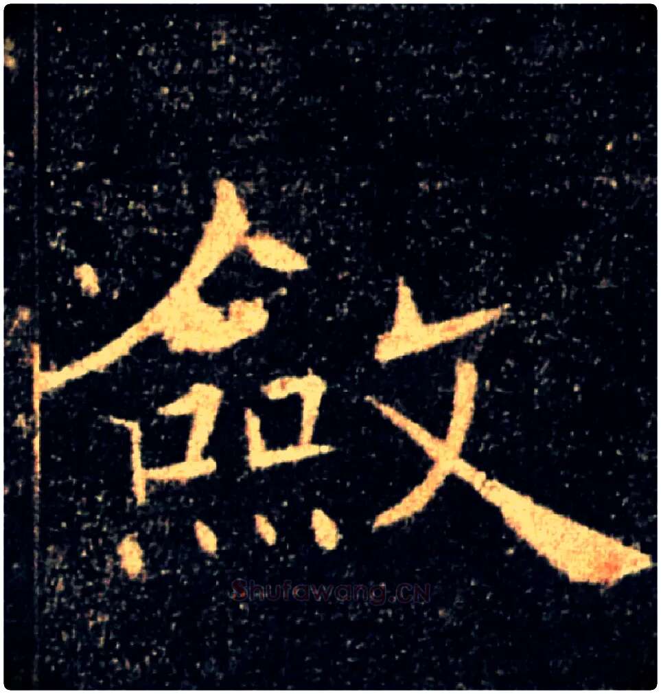 斂毛笔楷书写法,摘自唐褚遂良雁塔圣教序