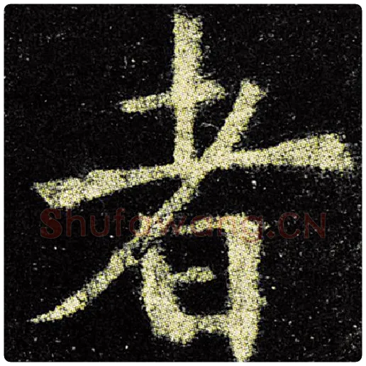 欧阳询毛笔楷书者字的写法,摘自欧阳询书法作品九成宫醴泉铭