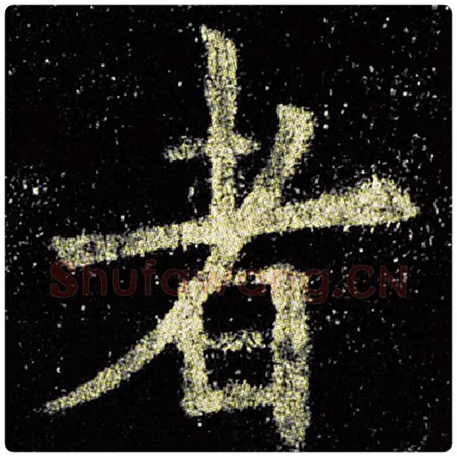 欧阳询毛笔楷书者字的写法,摘自欧阳询书法作品九成宫醴泉铭