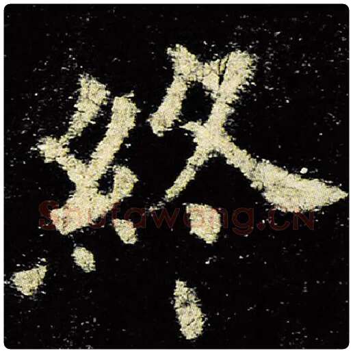 欧阳询毛笔楷书终字的写法,摘自欧阳询书法作品九成宫醴泉铭