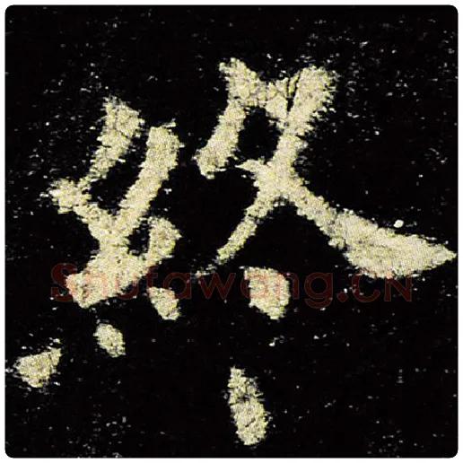 欧阳询毛笔楷书终字的写法,摘自欧阳询书法作品九成宫醴泉铭