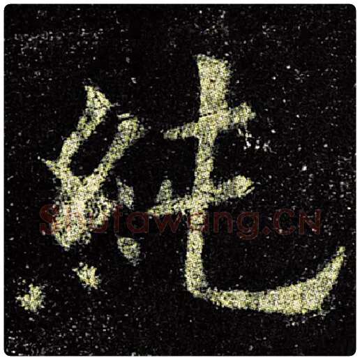 欧阳询毛笔楷书纯字的写法,摘自欧阳询书法作品九成宫醴泉铭