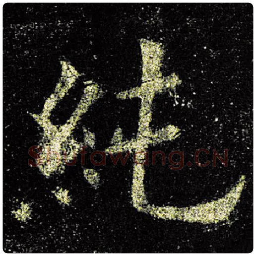 欧阳询毛笔楷书纯字的写法,摘自欧阳询书法作品九成宫醴泉铭