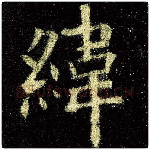 欧阳询毛笔楷书纬字的写法,摘自欧阳询书法作品九成宫醴泉铭