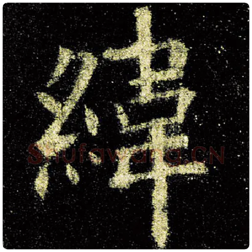 欧阳询毛笔楷书纬字的写法,摘自欧阳询书法作品九成宫醴泉铭