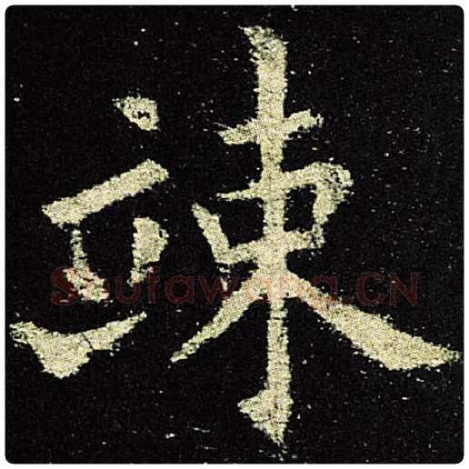 欧阳询毛笔楷书竦字的写法,摘自欧阳询书法作品九成宫醴泉铭