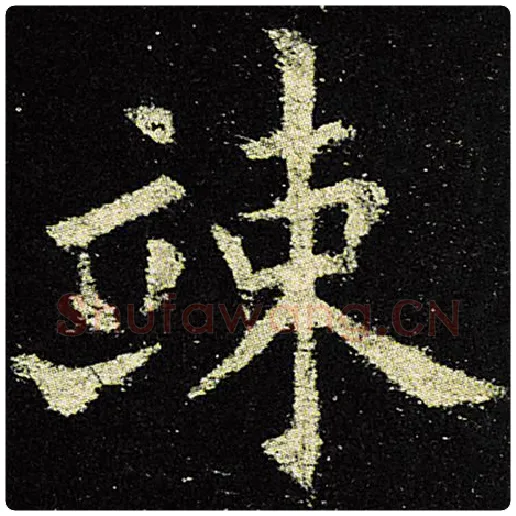 欧阳询毛笔楷书竦字的写法,摘自欧阳询书法作品九成宫醴泉铭