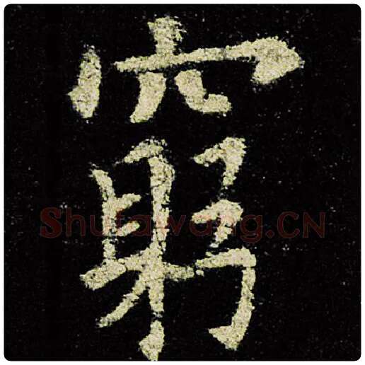 欧阳询毛笔楷书穷字的写法,摘自欧阳询书法作品九成宫醴泉铭