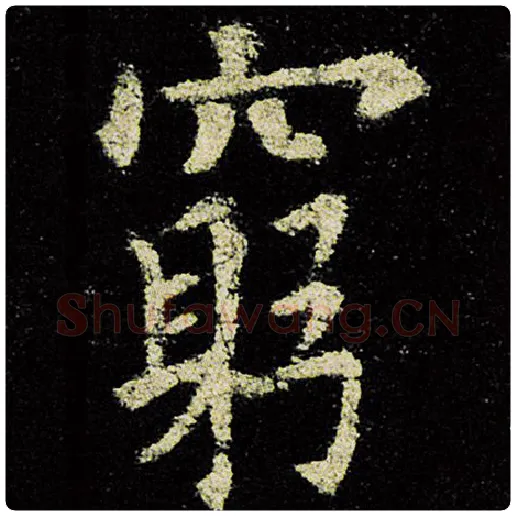 欧阳询毛笔楷书穷字的写法,摘自欧阳询书法作品九成宫醴泉铭