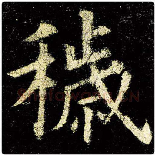 欧阳询毛笔楷书秽字的写法,摘自欧阳询书法作品九成宫醴泉铭