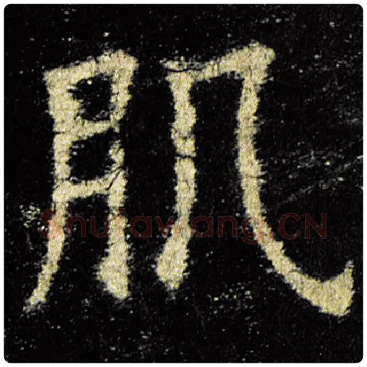 欧阳询毛笔楷书肌字的写法,摘自欧阳询书法作品九成宫醴泉铭