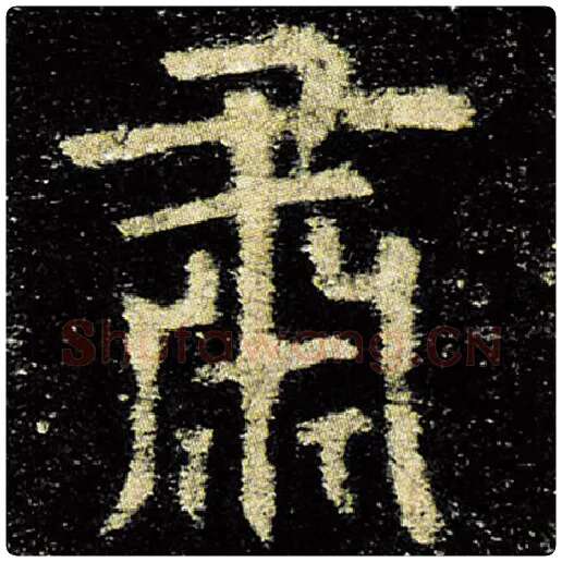 欧阳询毛笔楷书肃字的写法,摘自欧阳询书法作品九成宫醴泉铭