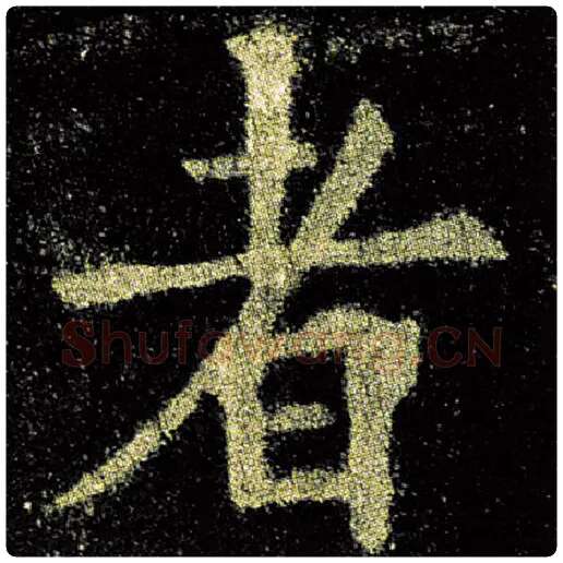 欧阳询毛笔楷书者字的写法,摘自欧阳询书法作品九成宫醴泉铭