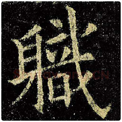 欧阳询毛笔楷书职字的写法,摘自欧阳询书法作品九成宫醴泉铭