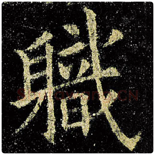 欧阳询毛笔楷书职字的写法,摘自欧阳询书法作品九成宫醴泉铭