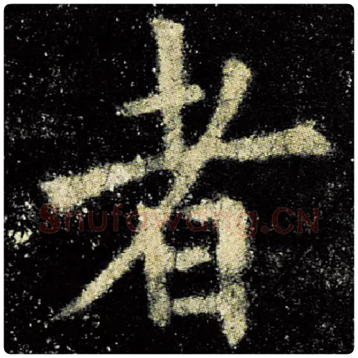 欧阳询毛笔楷书者字的写法,摘自欧阳询书法作品九成宫醴泉铭
