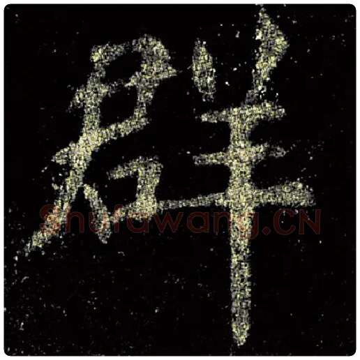 欧阳询毛笔楷书群字的写法,摘自欧阳询书法作品九成宫醴泉铭