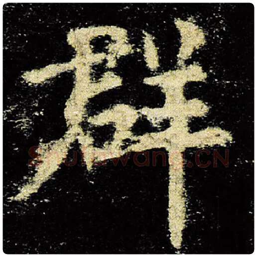 欧阳询毛笔楷书群字的写法,摘自欧阳询书法作品九成宫醴泉铭