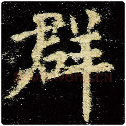 欧阳询毛笔楷书群字的写法,摘自欧阳询书法作品九成宫醴泉铭