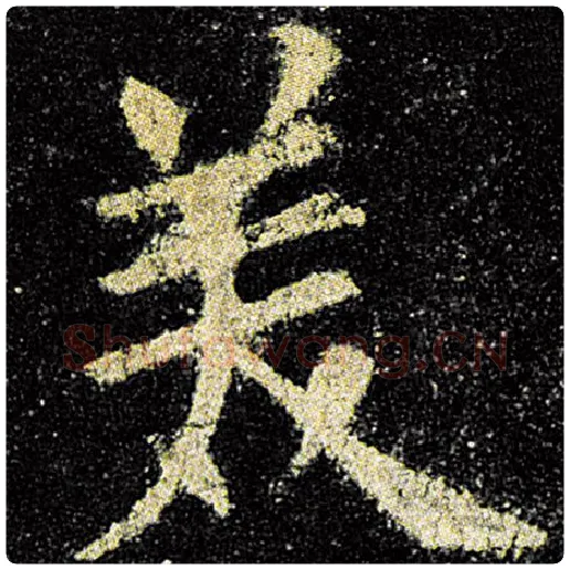 欧阳询毛笔楷书美字的写法,摘自欧阳询书法作品九成宫醴泉铭
