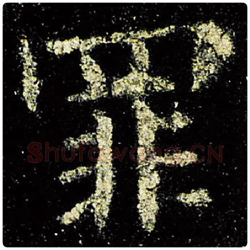 欧阳询毛笔楷书罪字的写法,摘自欧阳询书法作品九成宫醴泉铭