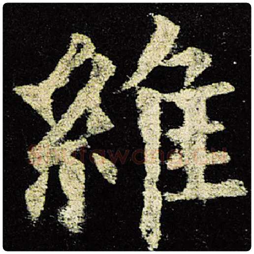 欧阳询毛笔楷书维字的写法,摘自欧阳询书法作品九成宫醴泉铭