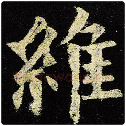 欧阳询毛笔楷书维字的写法,摘自欧阳询书法作品九成宫醴泉铭
