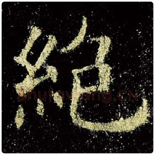 欧阳询毛笔楷书绝字的写法,摘自欧阳询书法作品九成宫醴泉铭