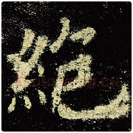 欧阳询毛笔楷书绝字的写法,摘自欧阳询书法作品九成宫醴泉铭