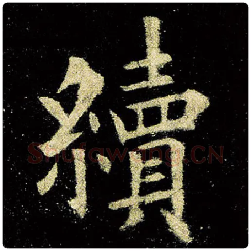 欧阳询毛笔楷书续字的写法,摘自欧阳询书法作品九成宫醴泉铭