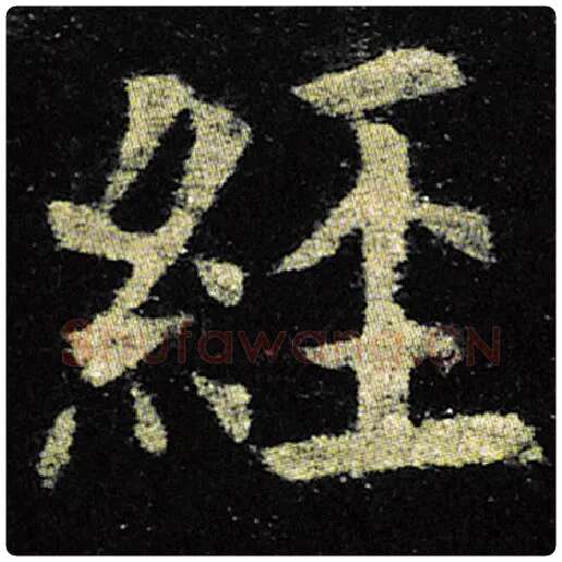 欧阳询毛笔楷书经字的写法,摘自欧阳询书法作品九成宫醴泉铭
