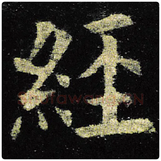 欧阳询毛笔楷书经字的写法,摘自欧阳询书法作品九成宫醴泉铭