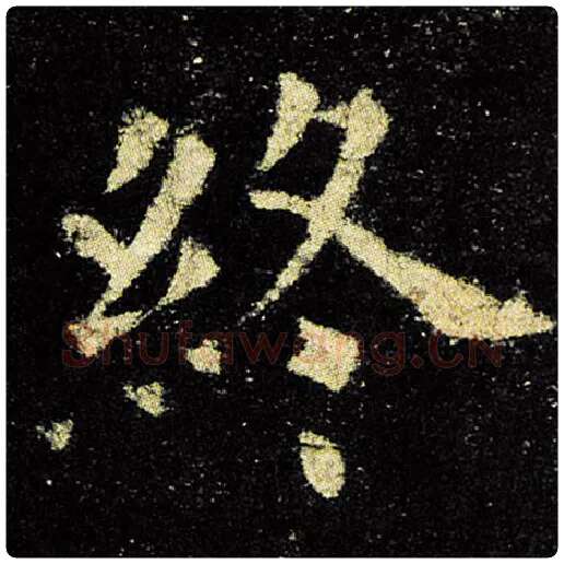 欧阳询毛笔楷书终字的写法,摘自欧阳询书法作品九成宫醴泉铭