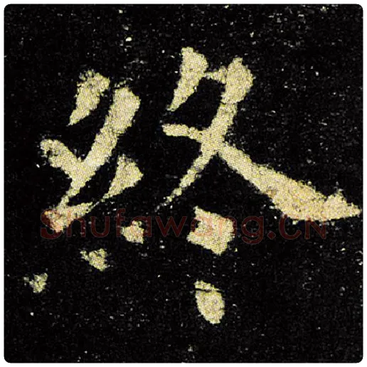 欧阳询毛笔楷书终字的写法,摘自欧阳询书法作品九成宫醴泉铭