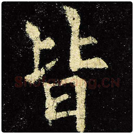 欧阳询毛笔楷书皆字的写法,摘自欧阳询书法作品九成宫醴泉铭