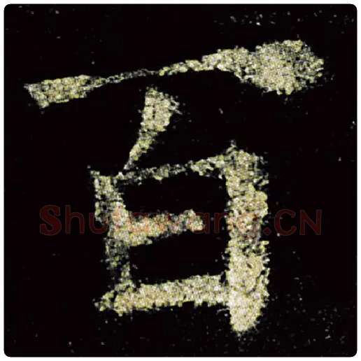 欧阳询毛笔楷书百字的写法,摘自欧阳询书法作品九成宫醴泉铭
