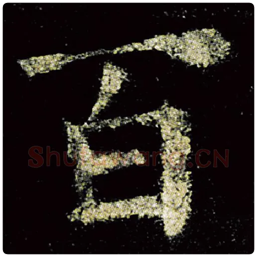 欧阳询毛笔楷书百字的写法,摘自欧阳询书法作品九成宫醴泉铭