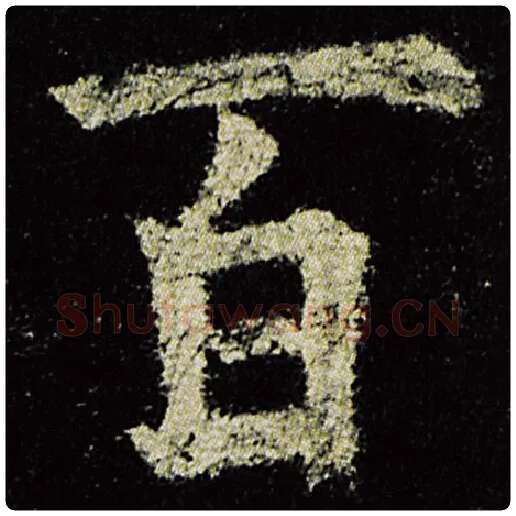 欧阳询毛笔楷书百字的写法,摘自欧阳询书法作品九成宫醴泉铭
