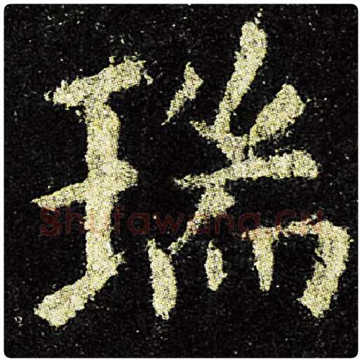 欧阳询毛笔楷书瑞字的写法,摘自欧阳询书法作品九成宫醴泉铭