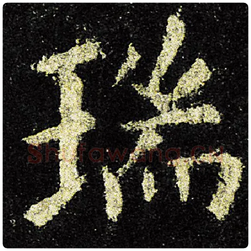 欧阳询毛笔楷书瑞字的写法,摘自欧阳询书法作品九成宫醴泉铭
