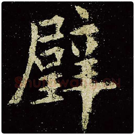 欧阳询毛笔楷书璧字的写法,摘自欧阳询书法作品九成宫醴泉铭