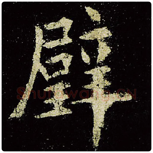 欧阳询毛笔楷书璧字的写法,摘自欧阳询书法作品九成宫醴泉铭