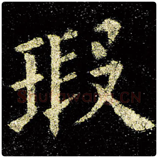 欧阳询毛笔楷书瑕字的写法,摘自欧阳询书法作品九成宫醴泉铭