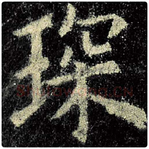 欧阳询毛笔楷书琛字的写法,摘自欧阳询书法作品九成宫醴泉铭