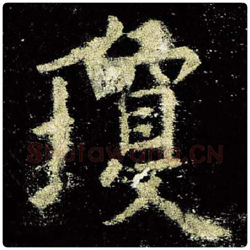 欧阳询毛笔楷书琼字的写法,摘自欧阳询书法作品九成宫醴泉铭